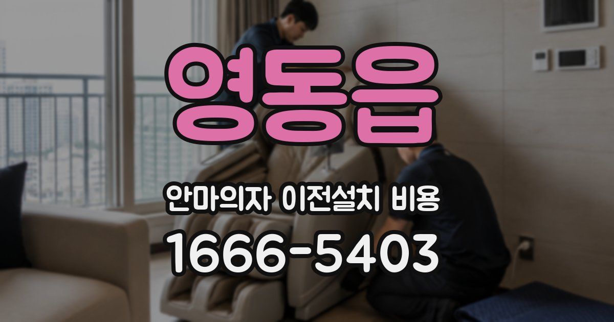 영동읍 안마의자 이전설치 비용