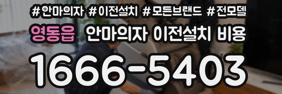 영동읍 안마의자 이전설치 비용