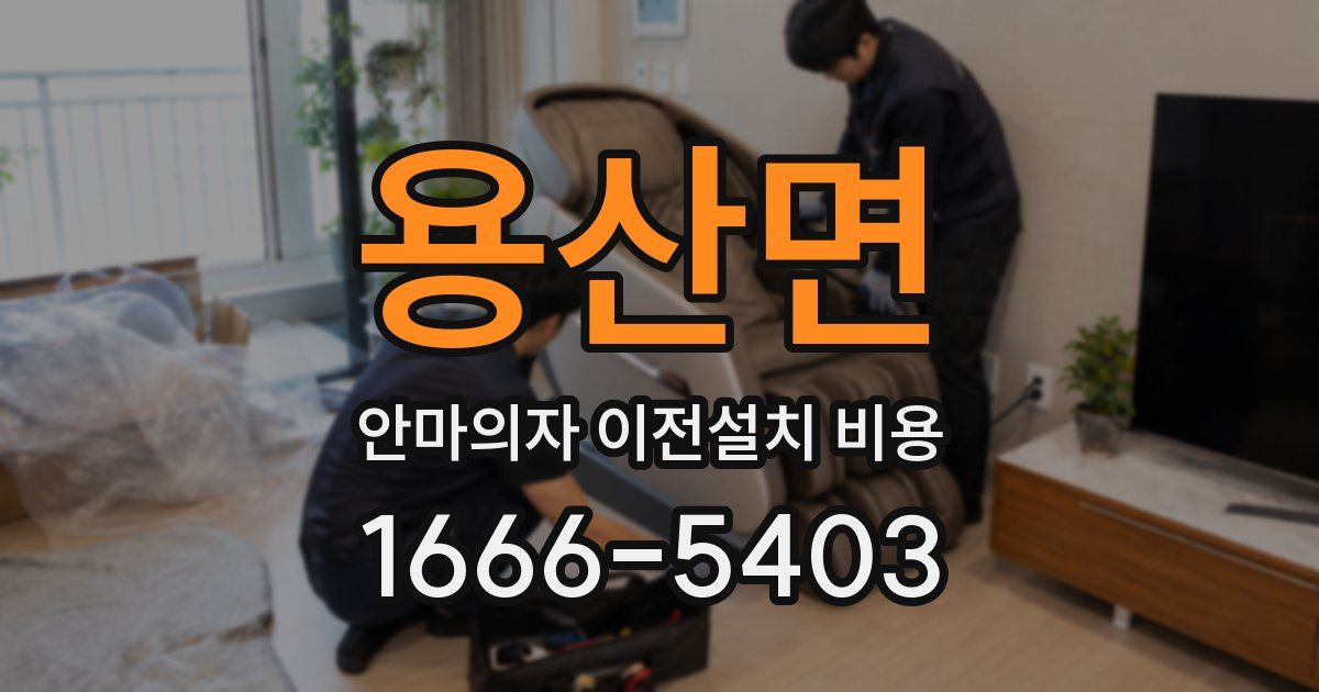 용산면 안마의자 이전설치 비용
