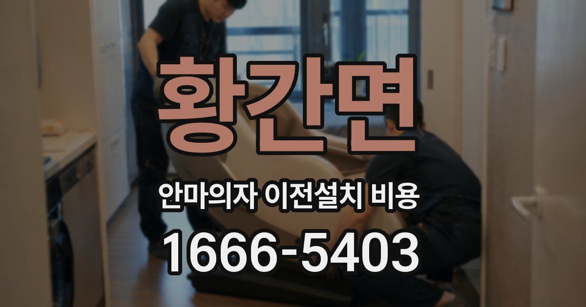 황간면 안마의자 이전설치 비용