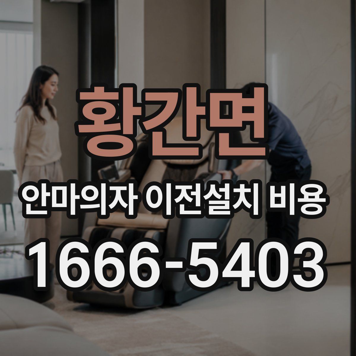 황간면 안마의자 이전설치 비용