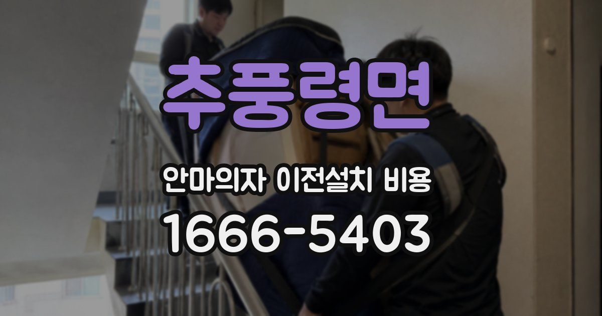 추풍령면 안마의자 이전설치 비용