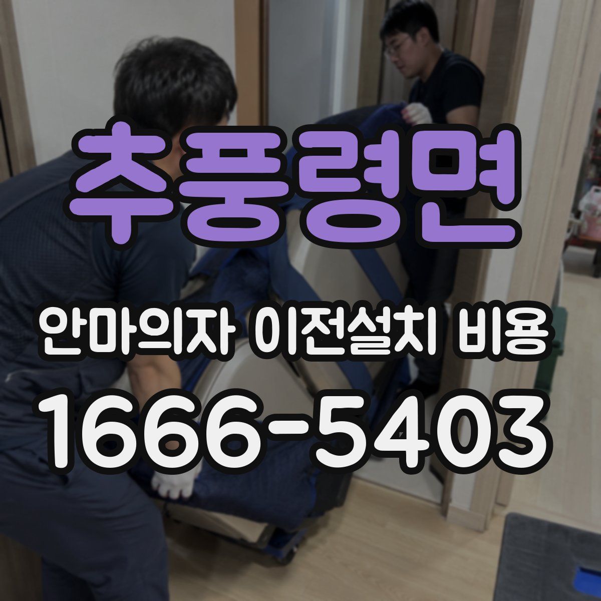 추풍령면 안마의자 이전설치 비용
