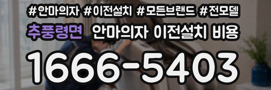 추풍령면 안마의자 이전설치 비용