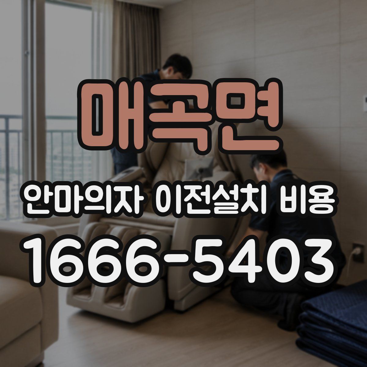 매곡면 안마의자 이전설치 비용