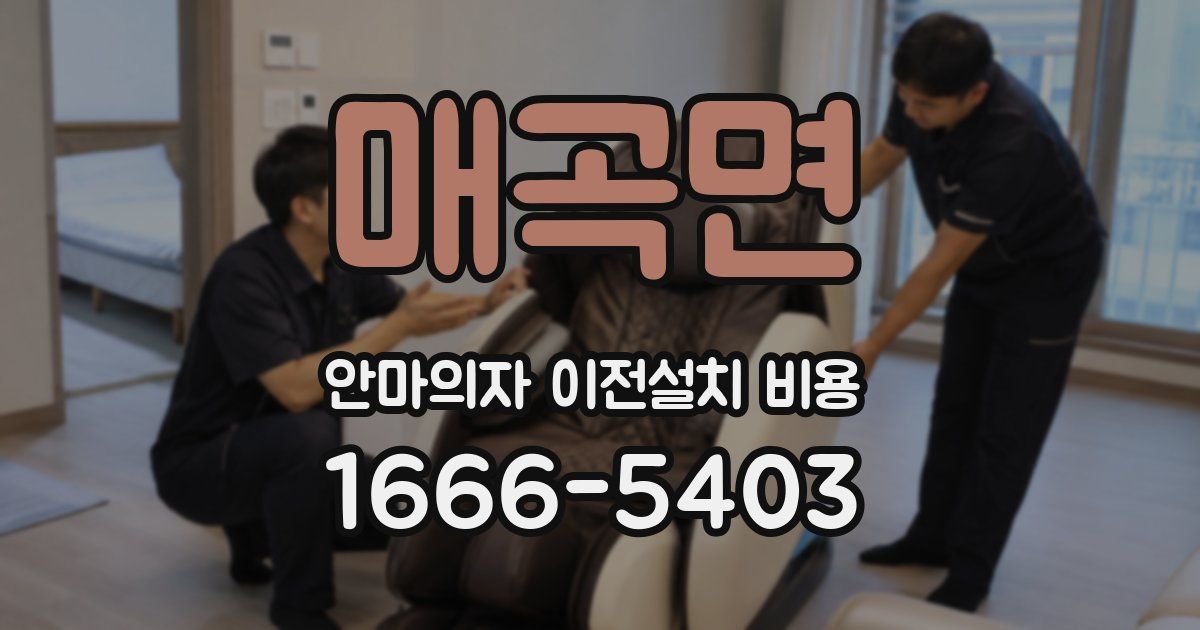 매곡면 안마의자 이전설치 비용