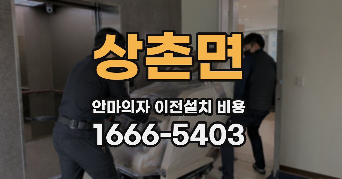 상촌면 안마의자 이전설치 비용