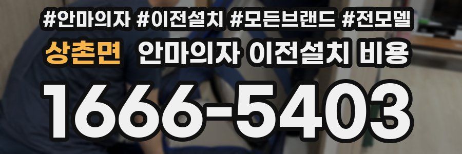 상촌면 안마의자 이전설치 비용