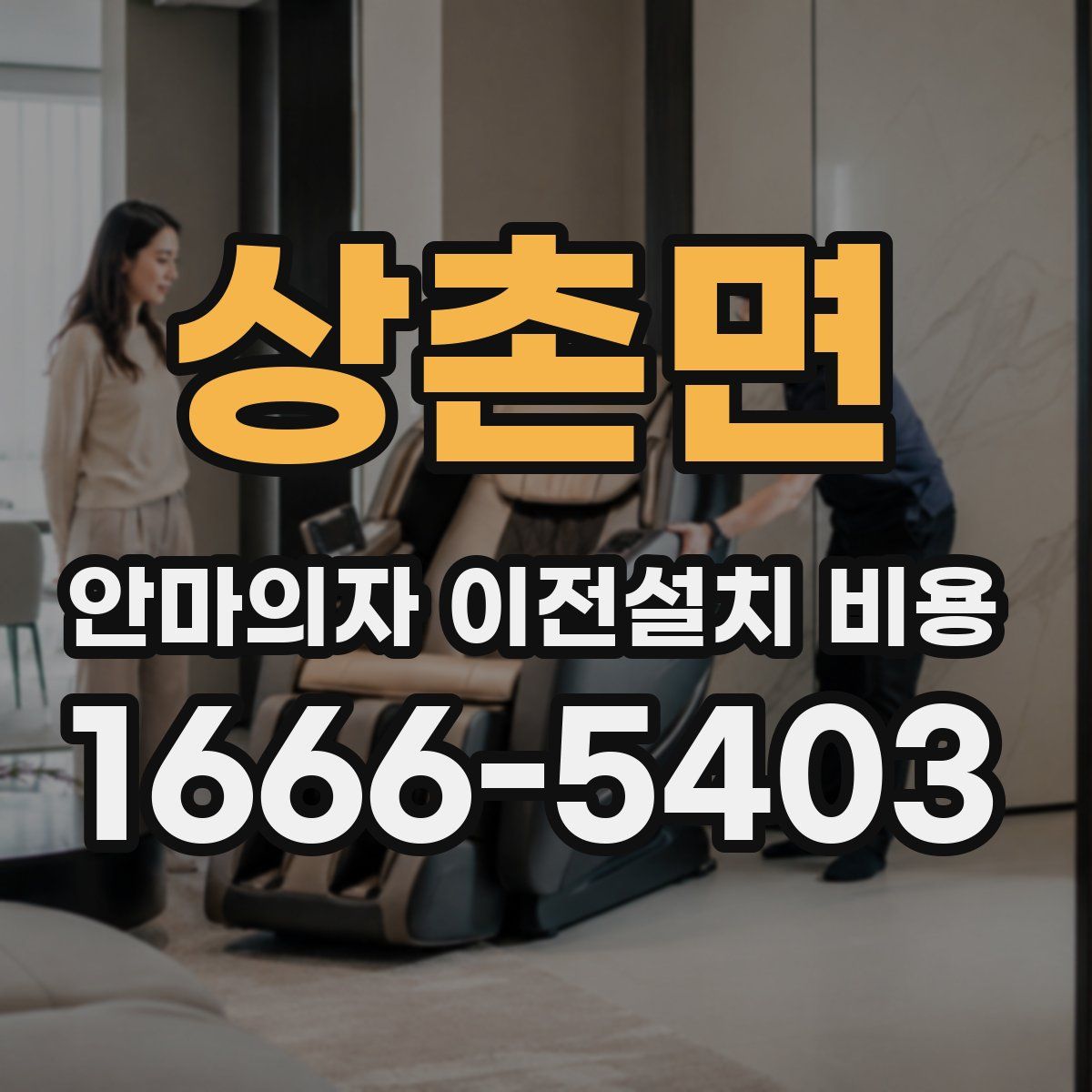 상촌면 안마의자 이전설치 비용