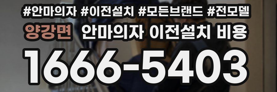 양강면 안마의자 이전설치 비용