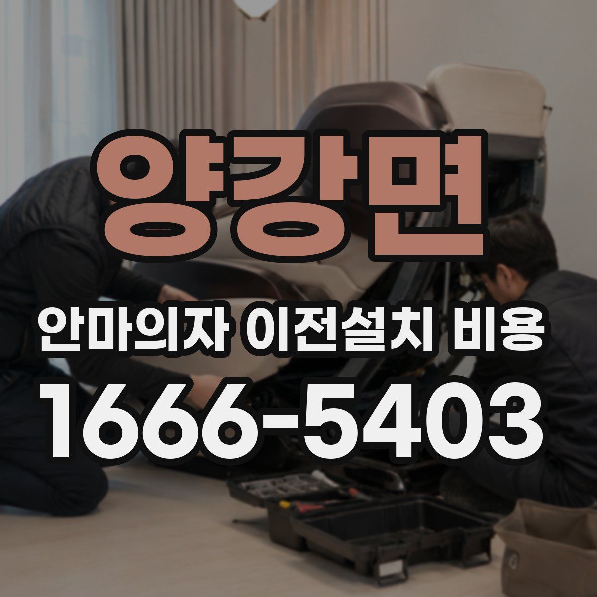 양강면 안마의자 이전설치 비용