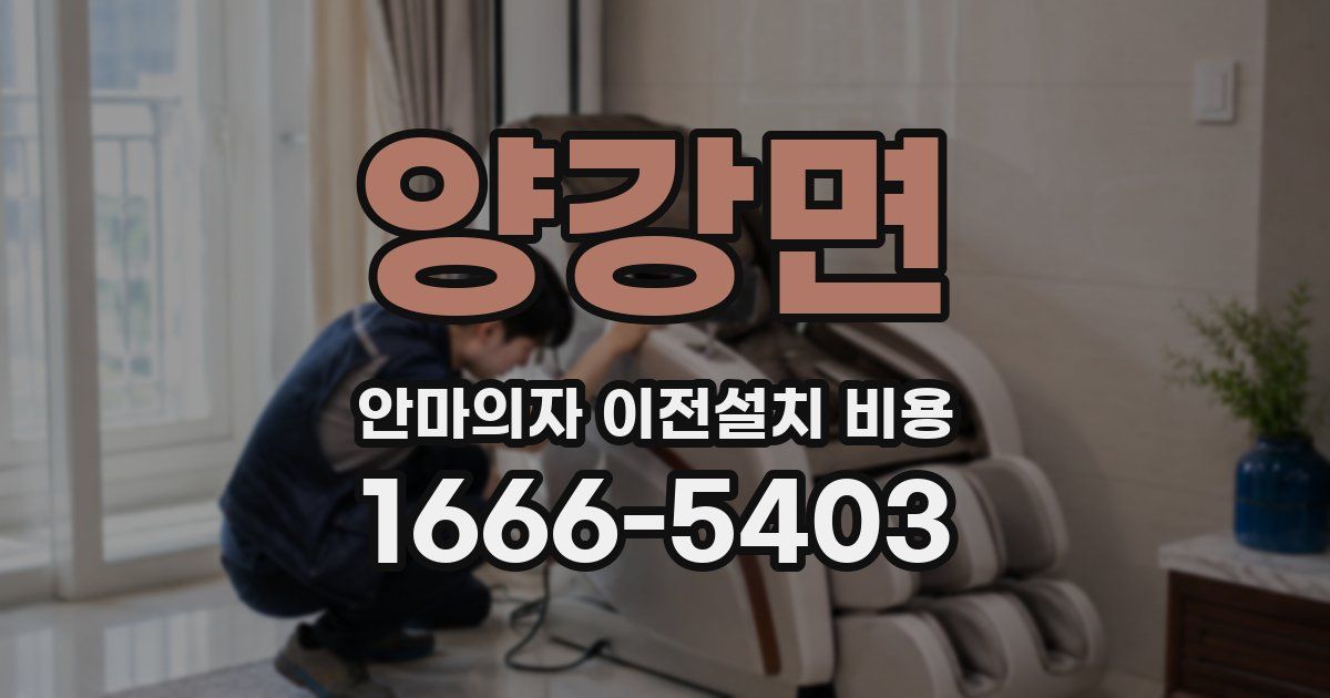 양강면 안마의자 이전설치 비용
