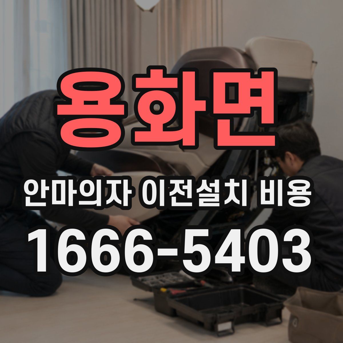 용화면 안마의자 이전설치 비용