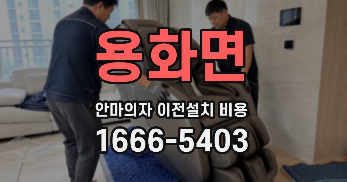 용화면 안마의자 이전설치 비용