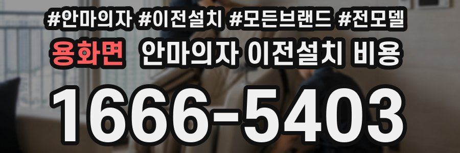 용화면 안마의자 이전설치 비용