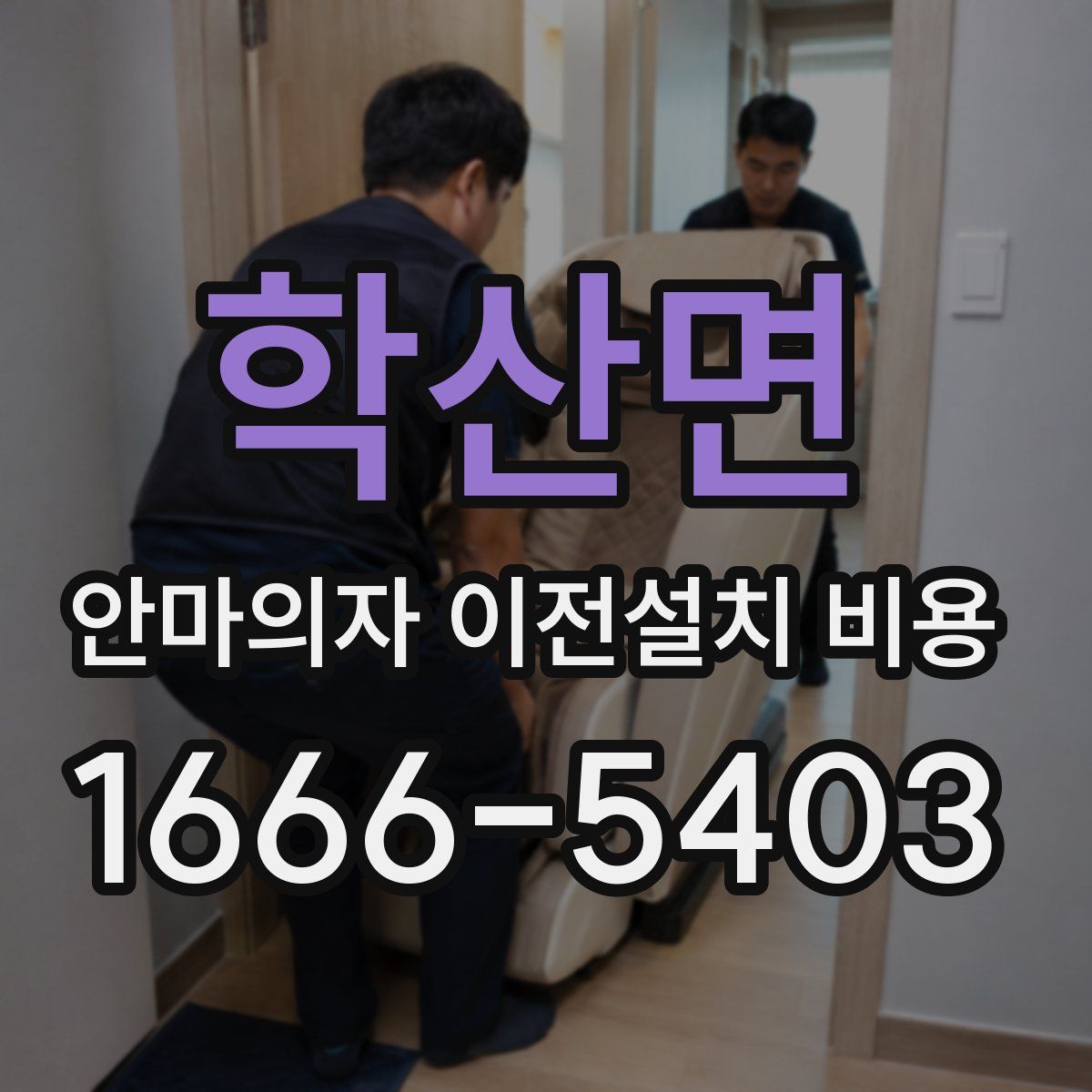 학산면 안마의자 이전설치 비용