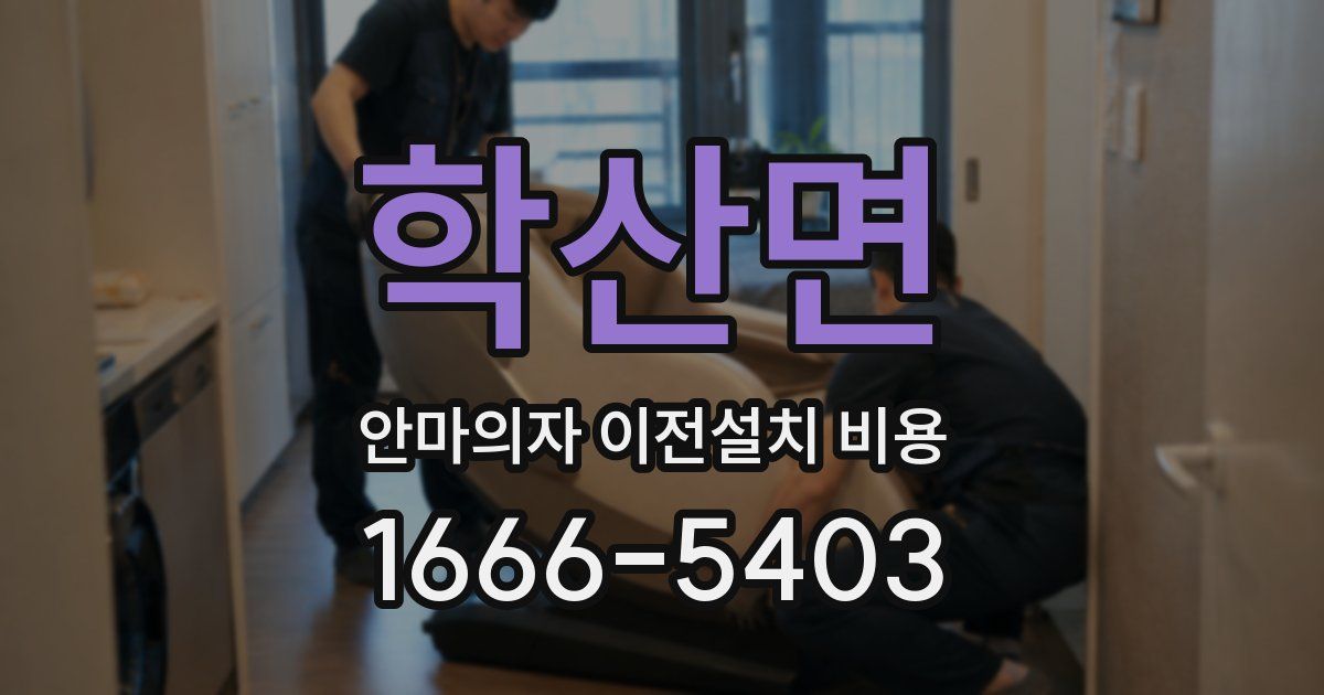 학산면 안마의자 이전설치 비용