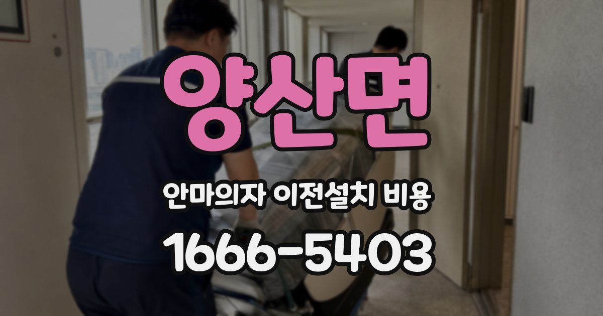 양산면 안마의자 이전설치 비용