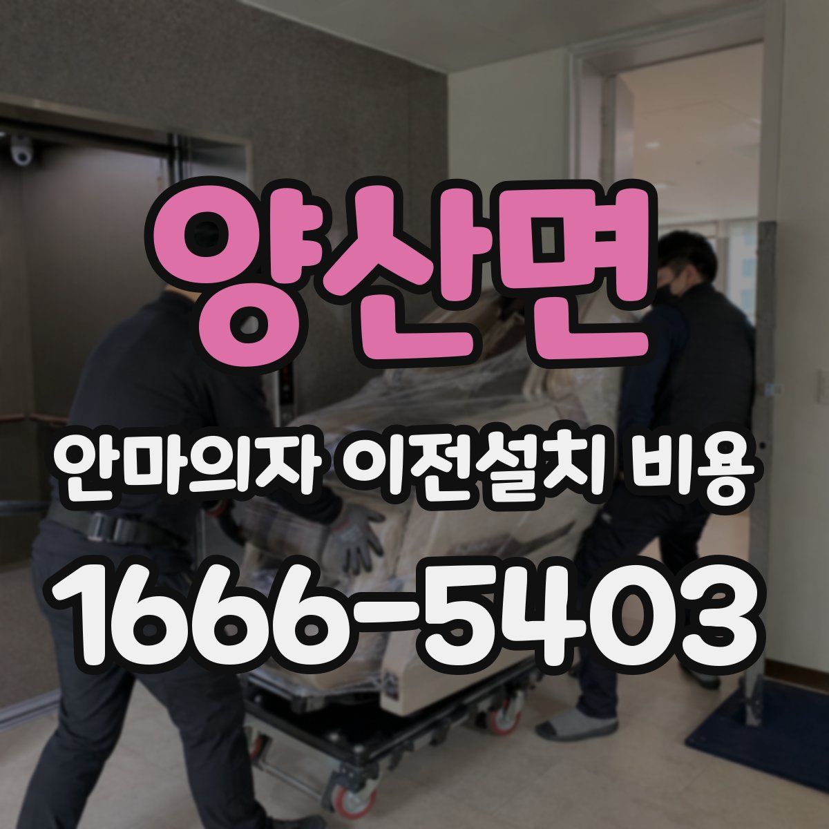 양산면 안마의자 이전설치 비용