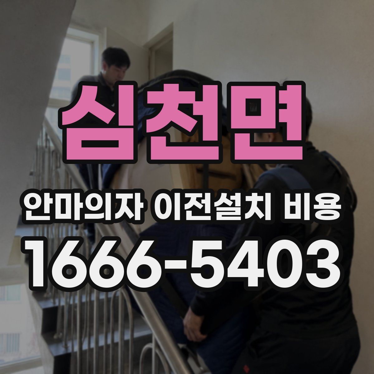 심천면 안마의자 이전설치 비용