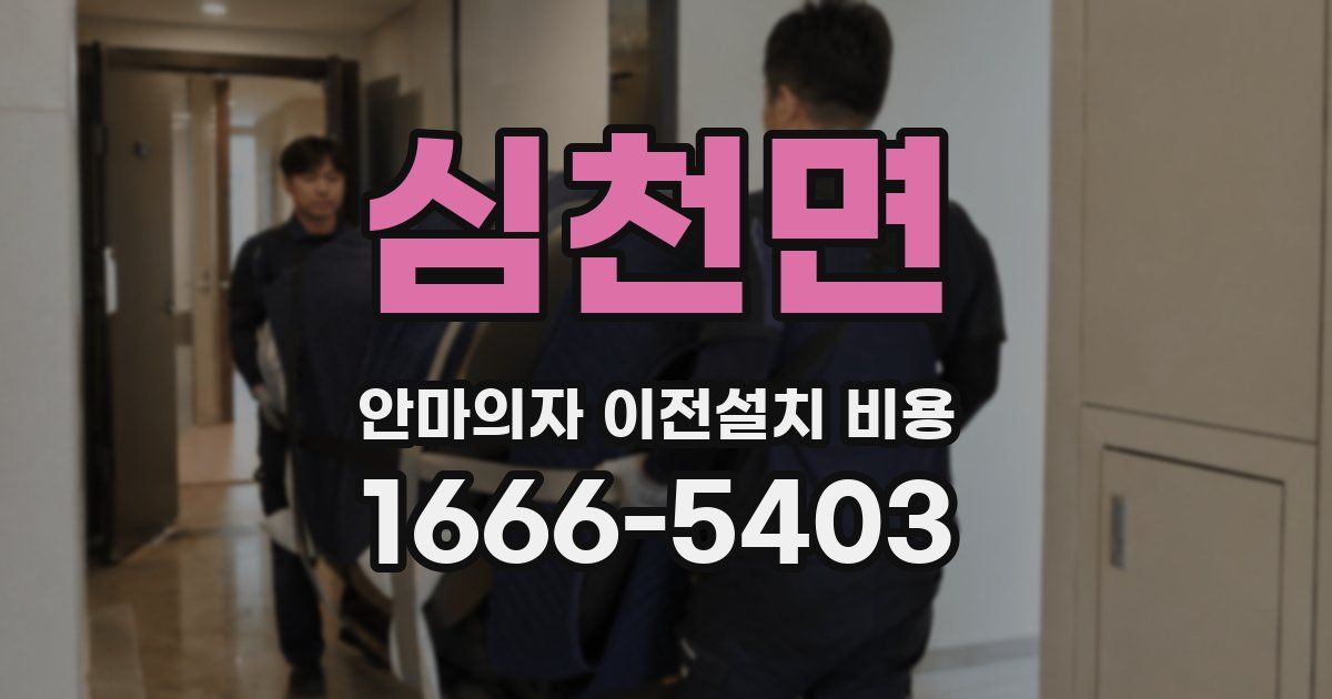 심천면 안마의자 이전설치 비용