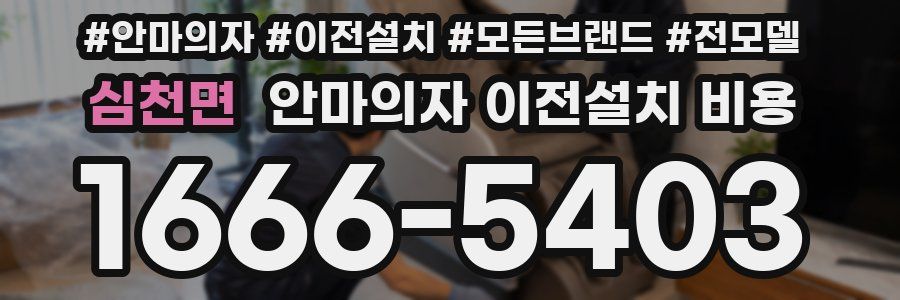 심천면 안마의자 이전설치 비용