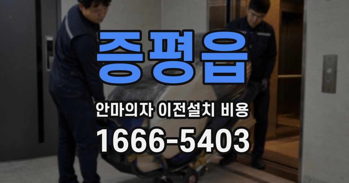 증평읍 안마의자 이전설치 비용
