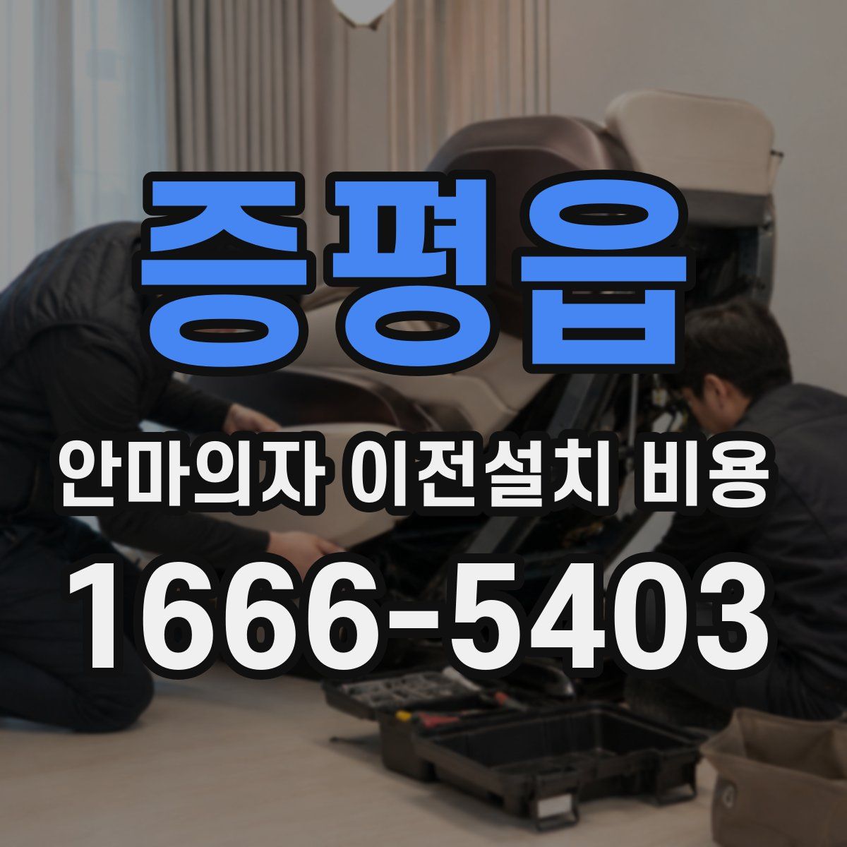 증평읍 안마의자 이전설치 비용