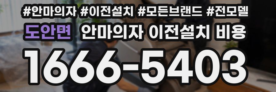 도안면 안마의자 이전설치 비용