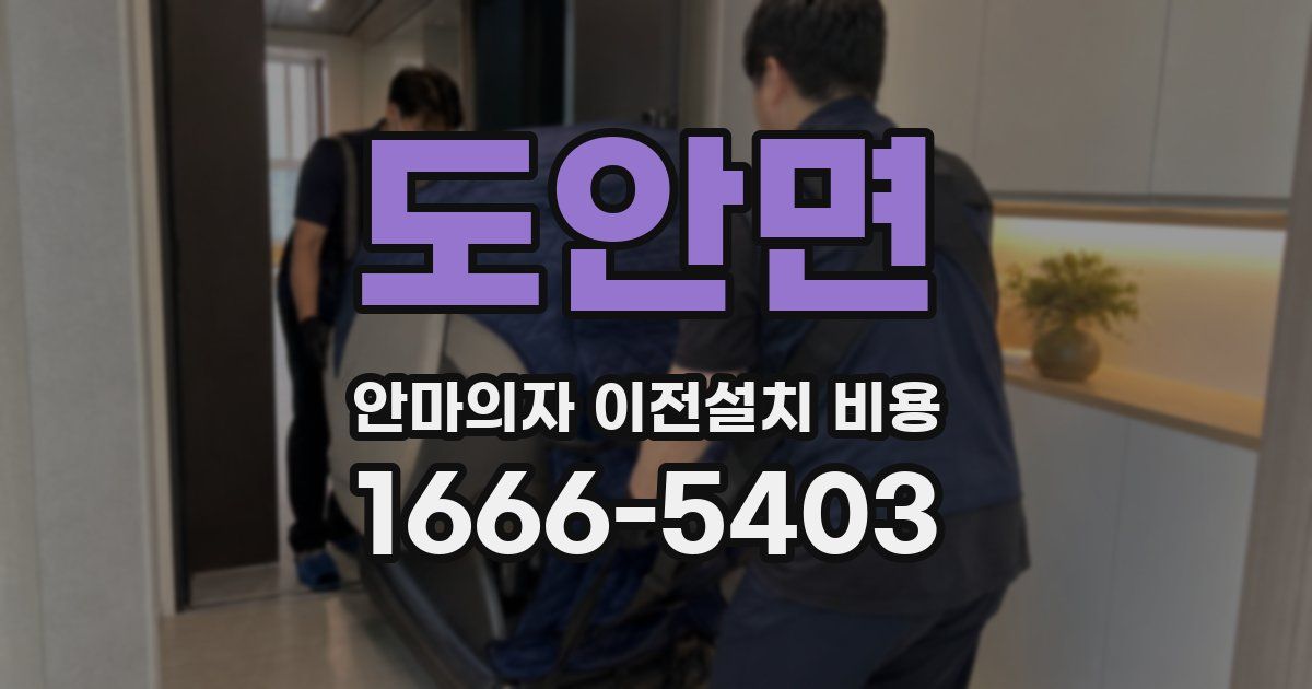 도안면 안마의자 이전설치 비용