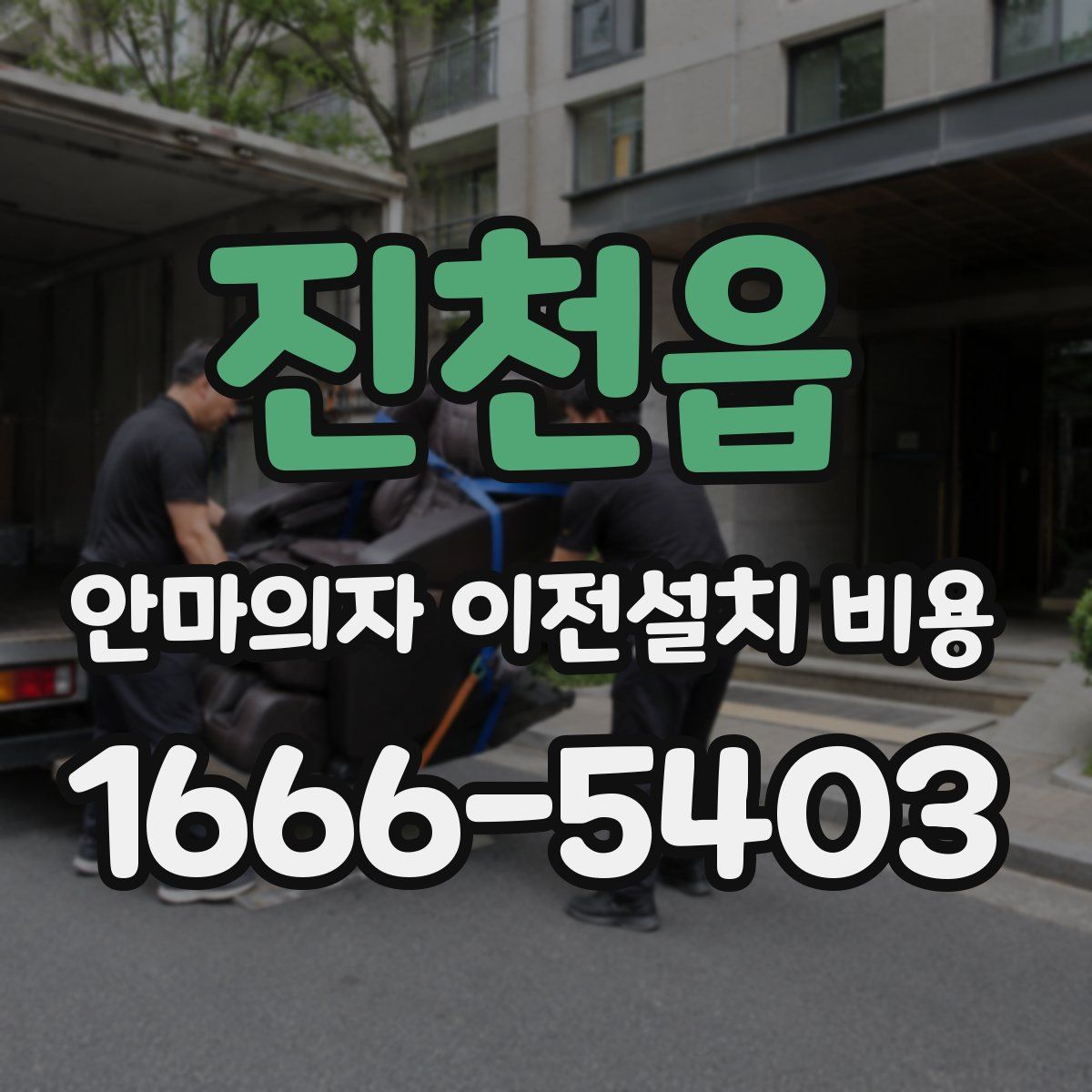 진천읍 안마의자 이전설치 비용