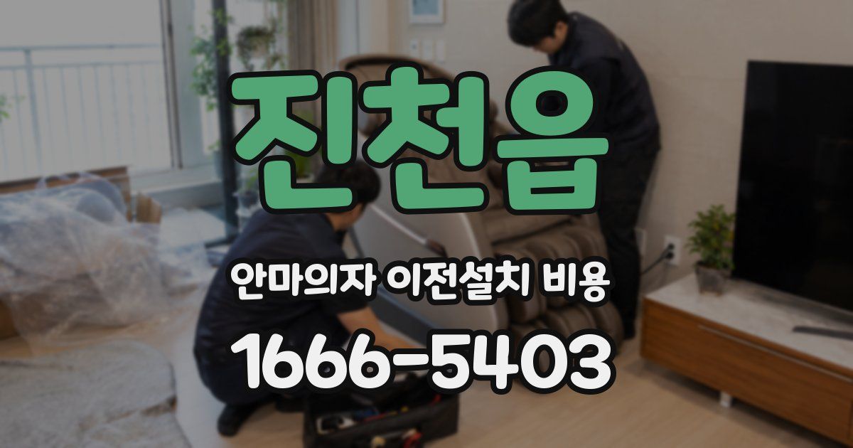 진천읍 안마의자 이전설치 비용