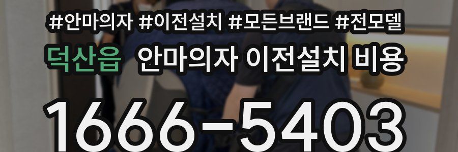 덕산읍 안마의자 이전설치 비용