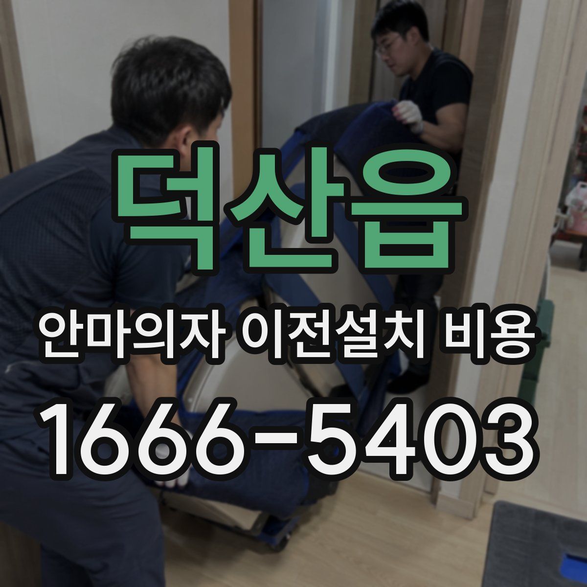 덕산읍 안마의자 이전설치 비용