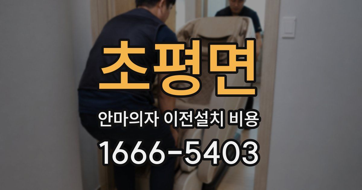 초평면 안마의자 이전설치 비용