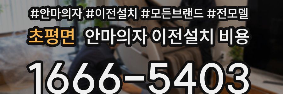 초평면 안마의자 이전설치 비용