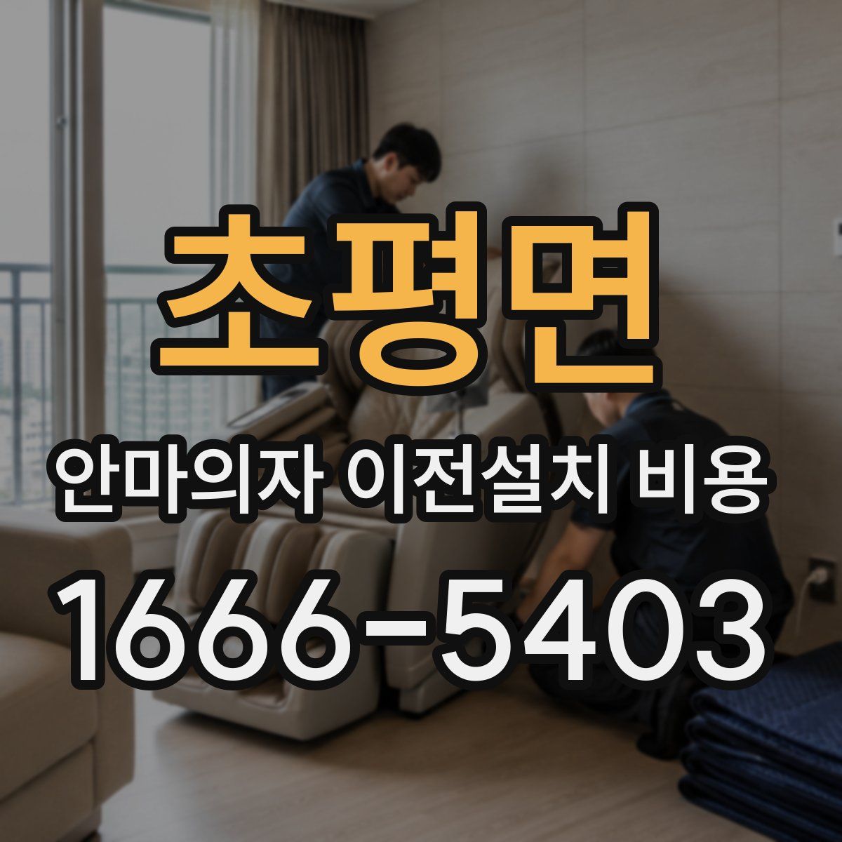초평면 안마의자 이전설치 비용