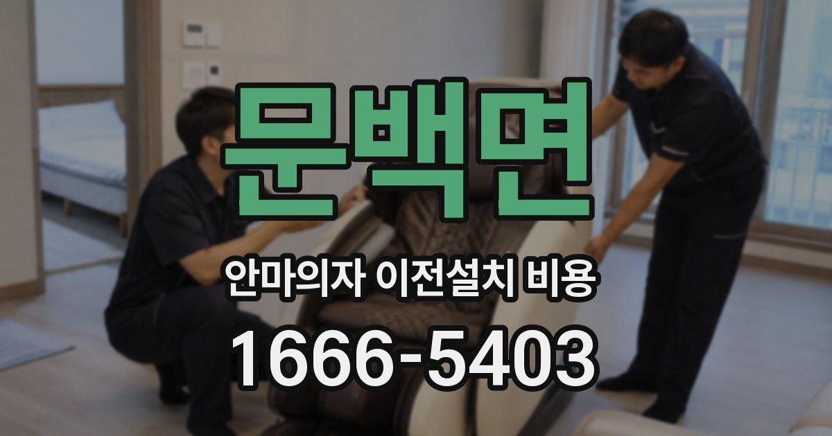 문백면 안마의자 이전설치 비용