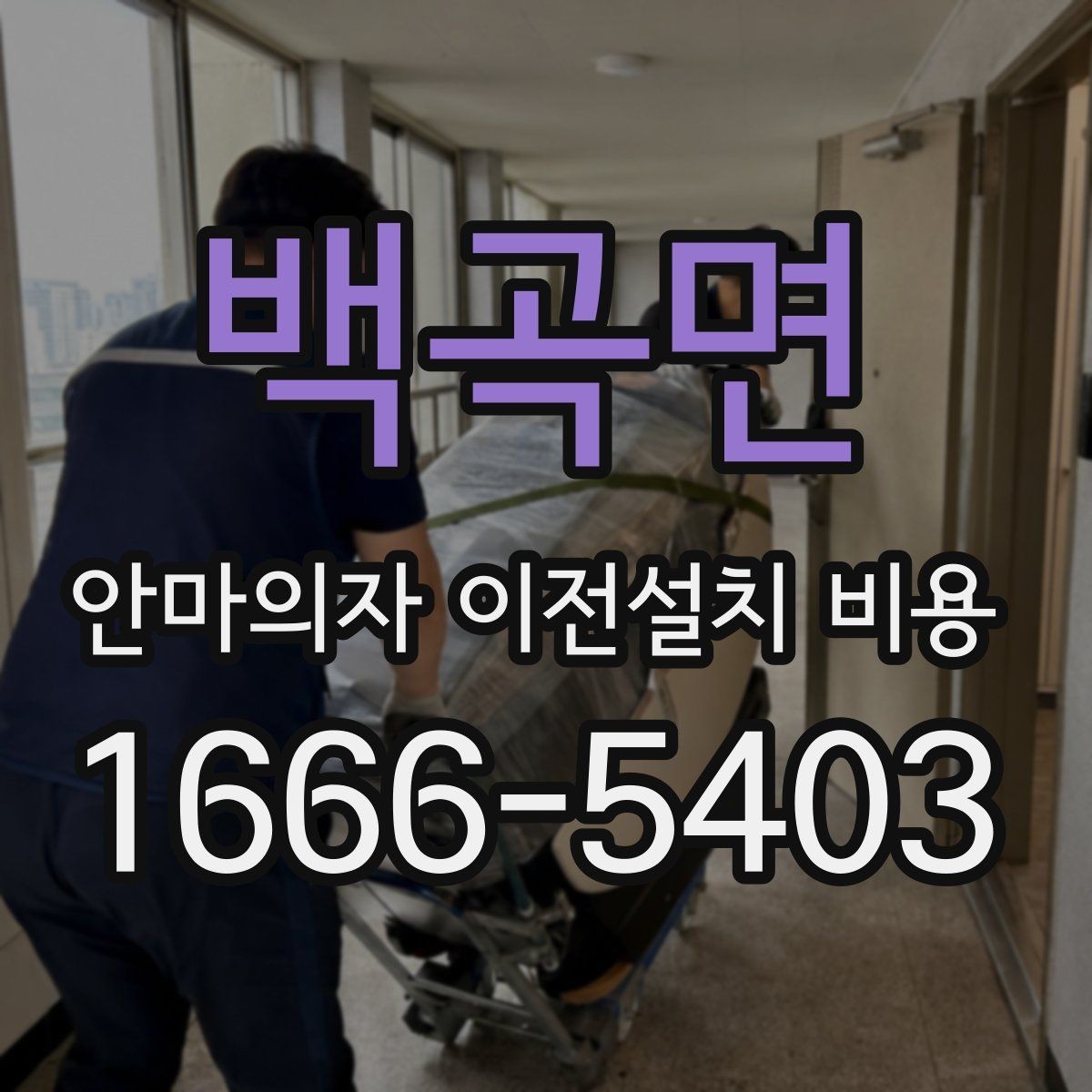 백곡면 안마의자 이전설치 비용 사전 방문 점검이 필요한 상황은 언제인가