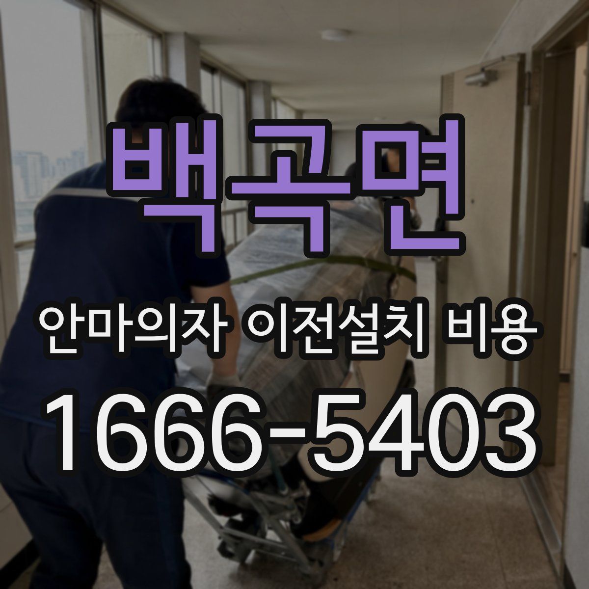백곡면 안마의자 이전설치 비용