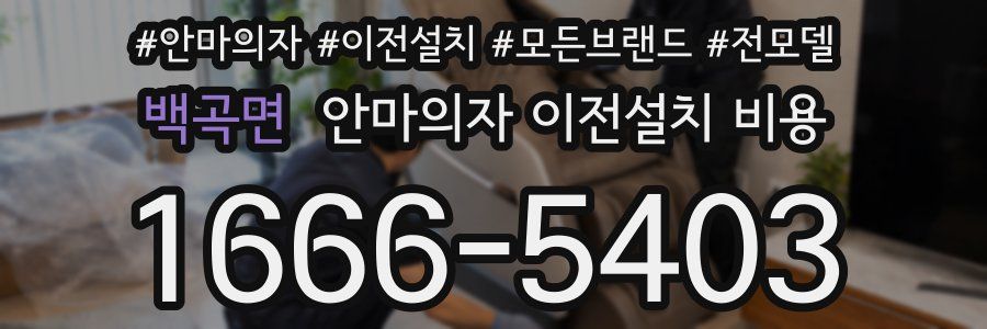 백곡면 안마의자 이전설치 비용