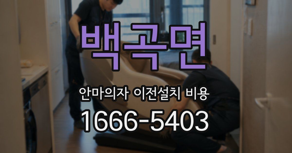 백곡면 안마의자 이전설치 비용