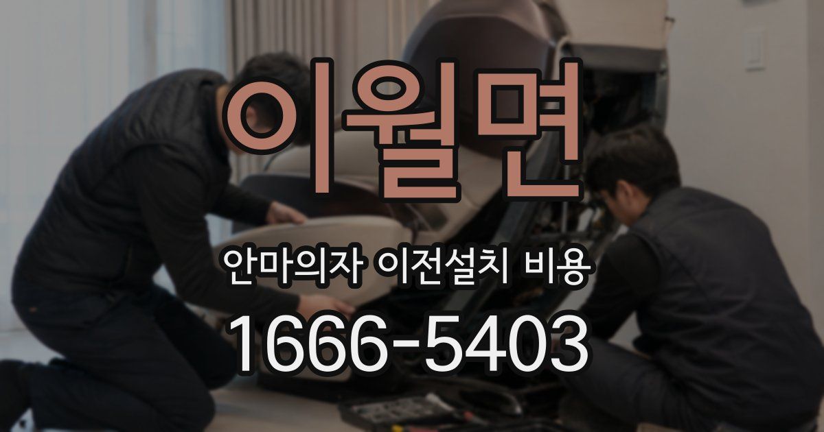이월면 안마의자 이전설치 비용