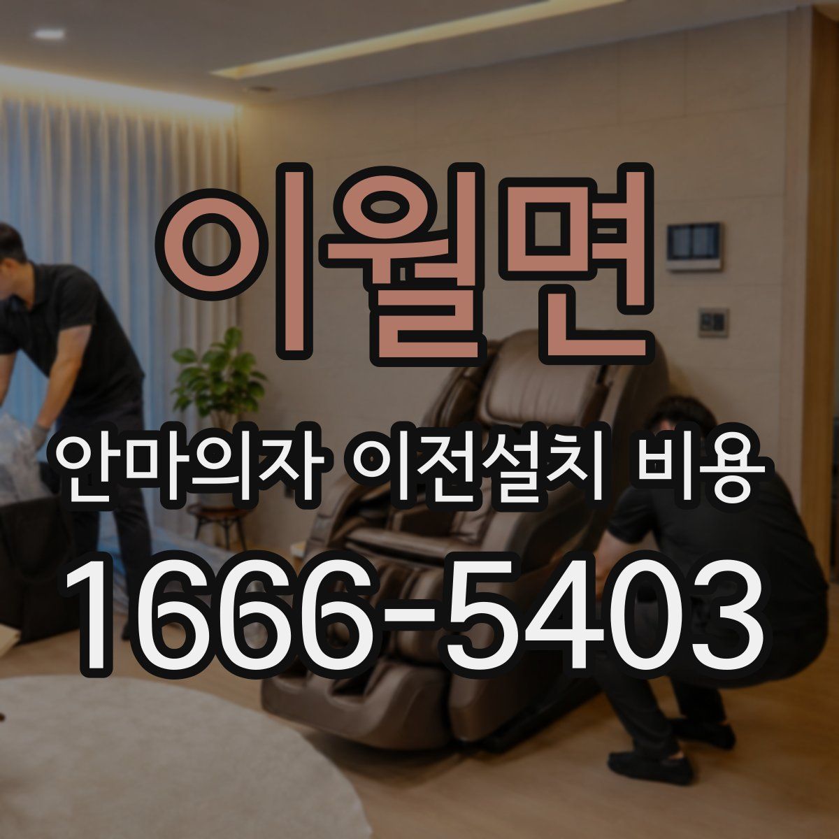 이월면 안마의자 이전설치 비용