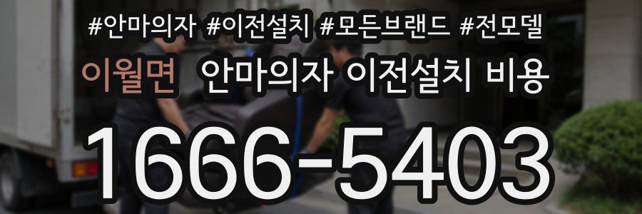 이월면 안마의자 이전설치 비용