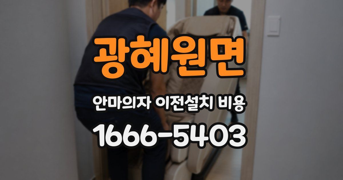 광혜원면 안마의자 이전설치 비용