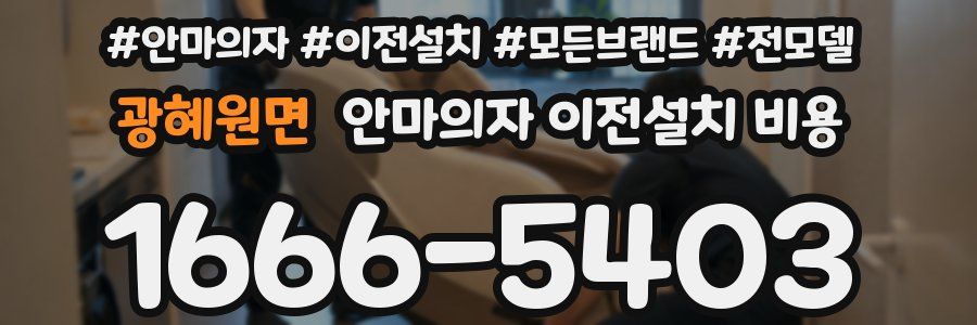 광혜원면 안마의자 이전설치 비용