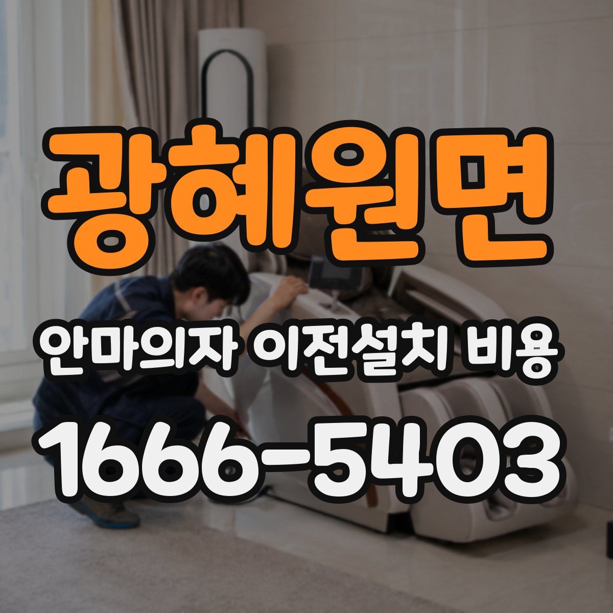 광혜원면 안마의자 이전설치 비용