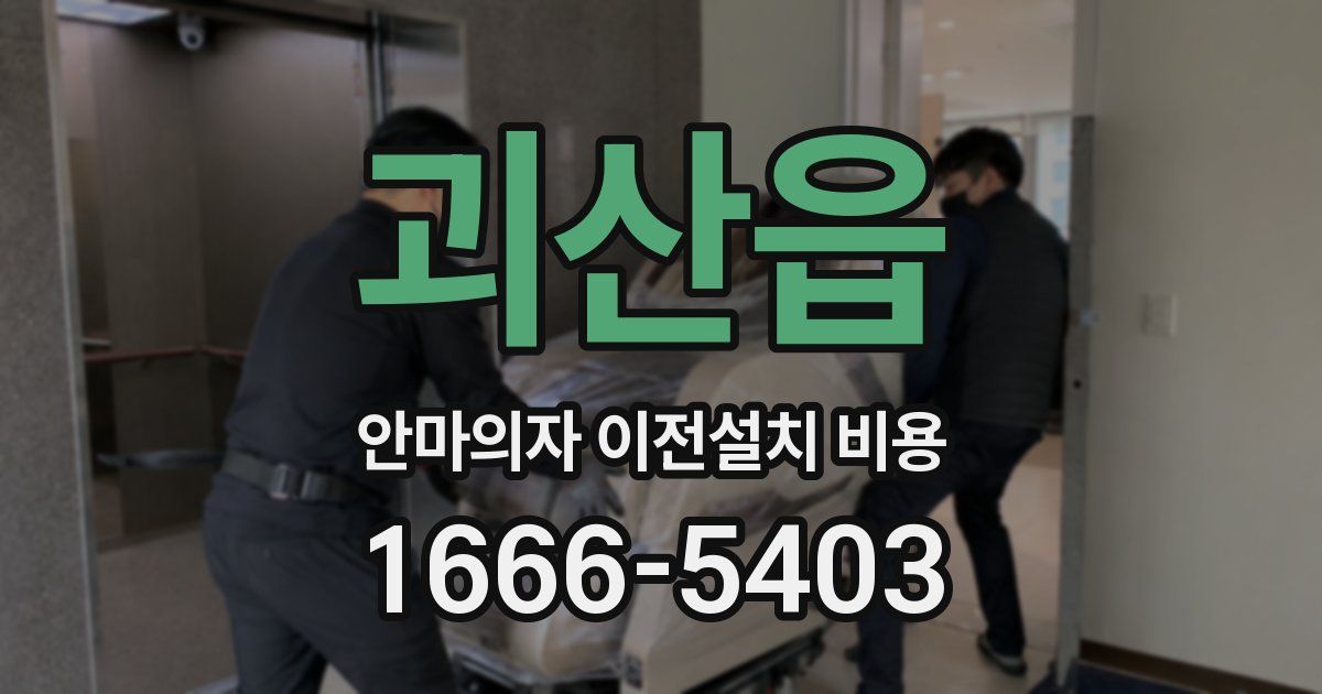 괴산읍 안마의자 이전설치 비용
