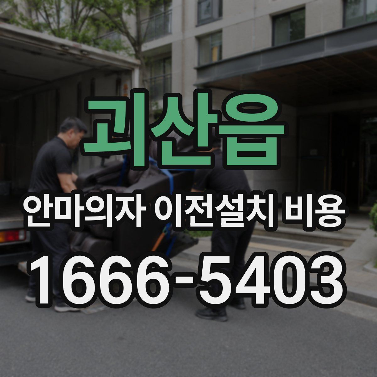 괴산읍 안마의자 이전설치 비용